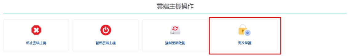 如何重裝雲端主機作業系統 login tc - 如何重裝雲端主機作業系統