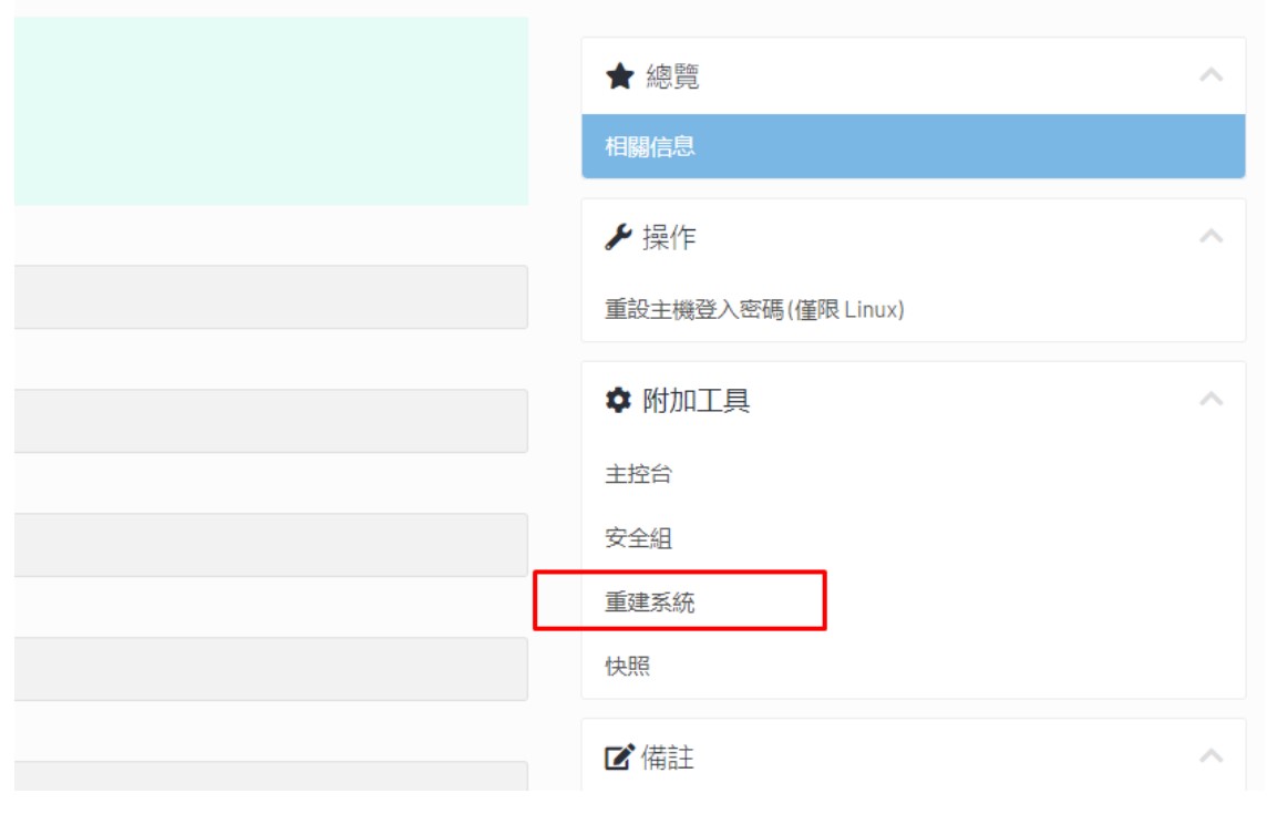 如何重裝雲端主機作業系統 login tc 3 - 如何重裝雲端主機作業系統