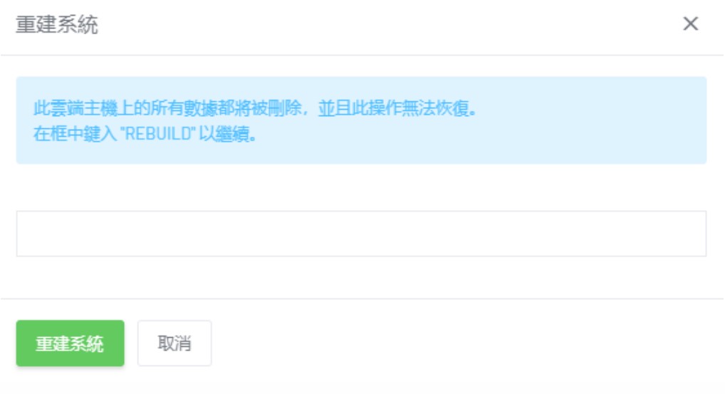 如何重裝雲端主機作業系統 login tc 5 - 如何重裝雲端主機作業系統