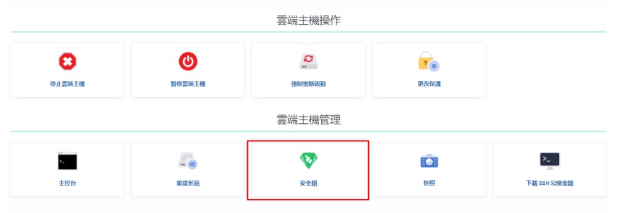 如何為雲端主機設置安全組 sec tc 1 - 如何為雲端主機設置安全組