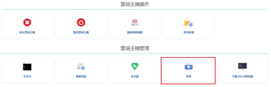 restore tc 1 - 如何為雲端主機設置快照