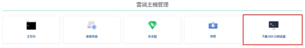 ssh tc 2 - 如何設置和通過SSH登錄雲端主機