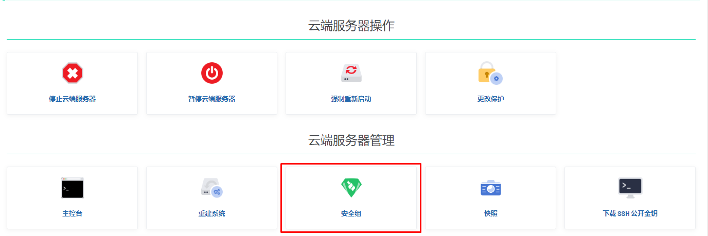 sec sc 1.jpg - 如何为云服务器设置安全组