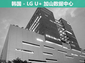 韩国 LG U+ 加山数据中心