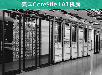 洛杉矶CoreSite LA1机房