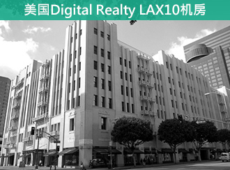 洛杉矶Digital Realty LAX10机房