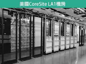 洛杉磯CoreSite LA1機房
