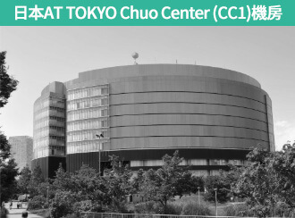東京AT TOKYO Chuo Center (CC1)機房