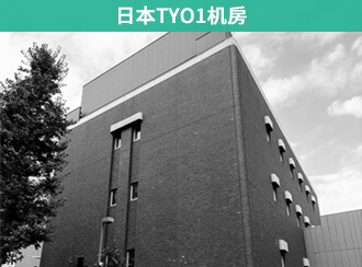 东京TYO1机房